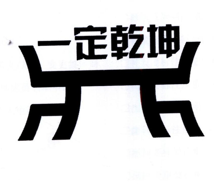 一定乾坤商标图片